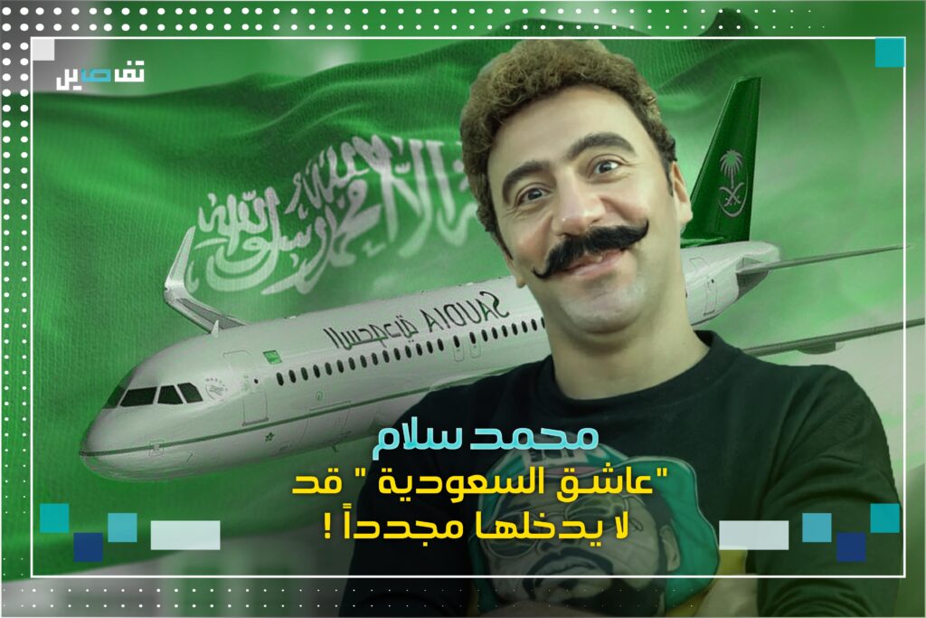 محمد سلام.. "عاشق السعودية" الذي قد لا يدخلها مجدداً؟