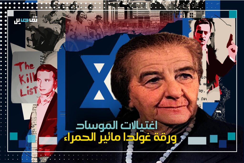 لائحة غولدا مائير الحمراء : يوم قرر الموساد تصـــفية القادة الفلســــ.ـــطينيين في الخارج !!