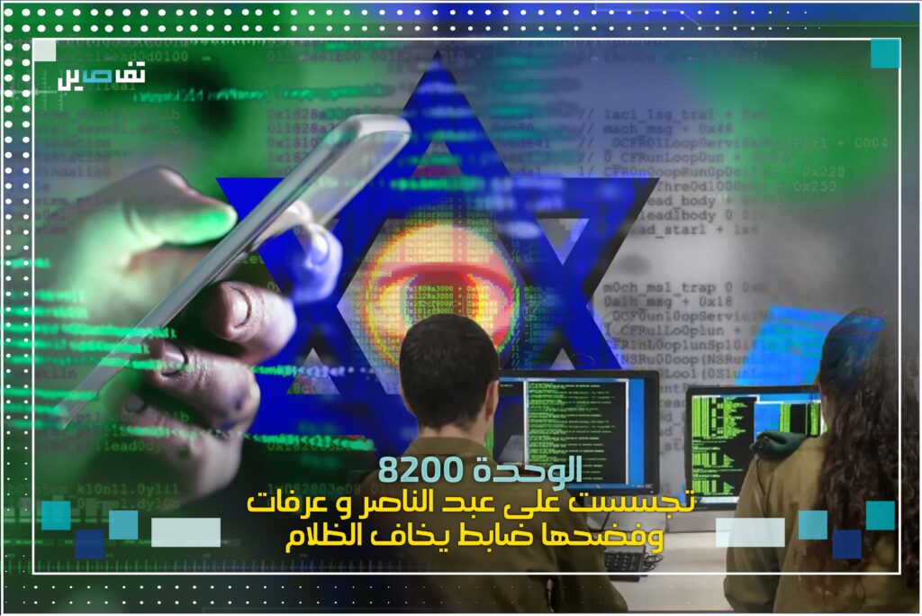 تجسّــست على الزعماء العرب وكُشفت في دمشق ... الوحدة 8200 عين واذن الجيش الاسرائيلي
