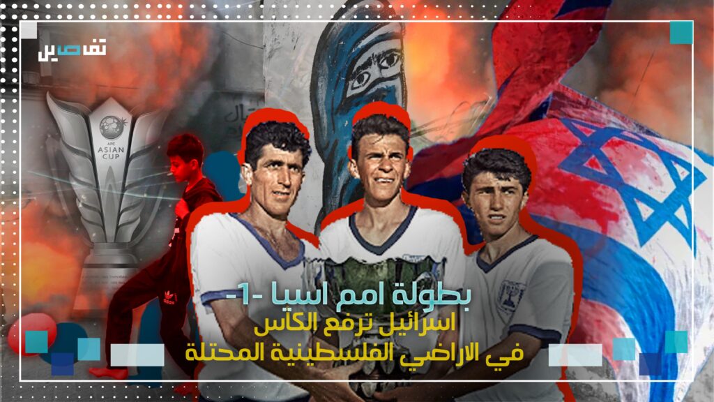 كأس آسيا-الجزء الأول: الكويت تقود الحملة لطرد اسرائيل من البطولة.