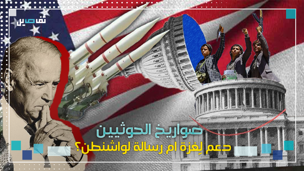 صـواريخ الحوثيين باتجاه فلســطين دعم فعال لـ غزة ام مجرد رسائل ايرانية لواشنطن ؟! الحوثيين