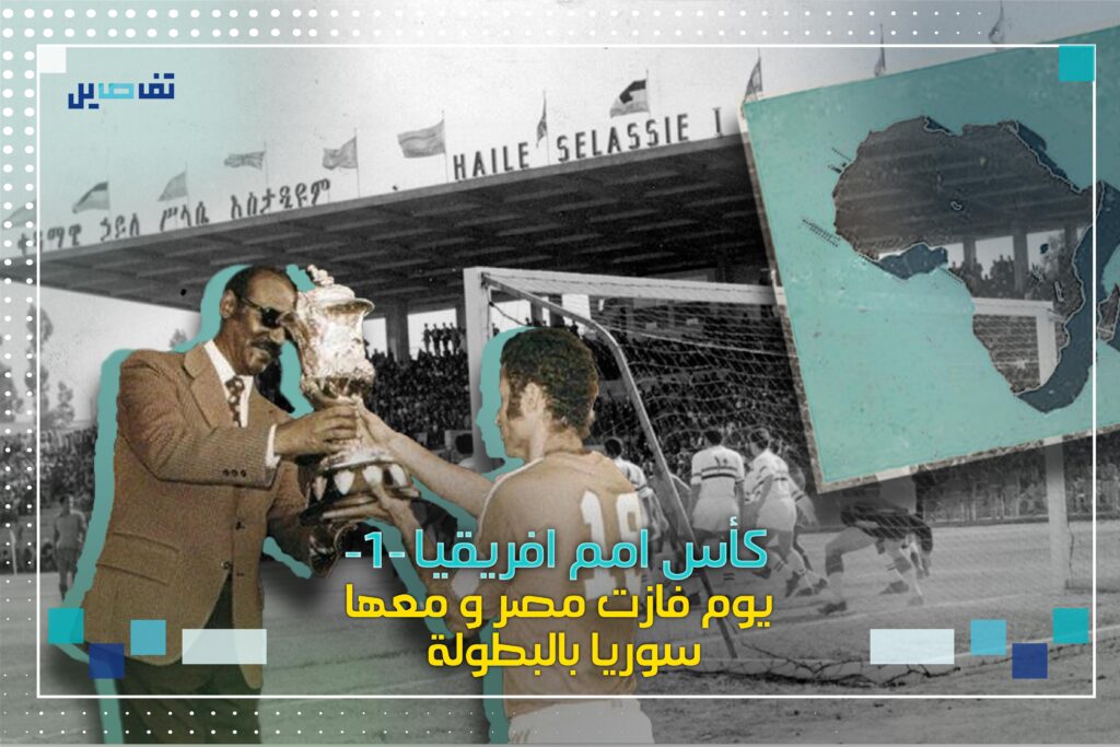 كأس الامم الافريقية – الجزء الاول: يوم فازت مصر وسوريا بالبطولة