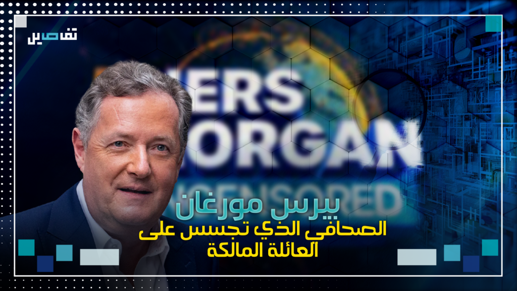 بيرس مورغان العاشق للإثارة والجدل والصحافي الذي تجسّــس على العائلة المالكة !