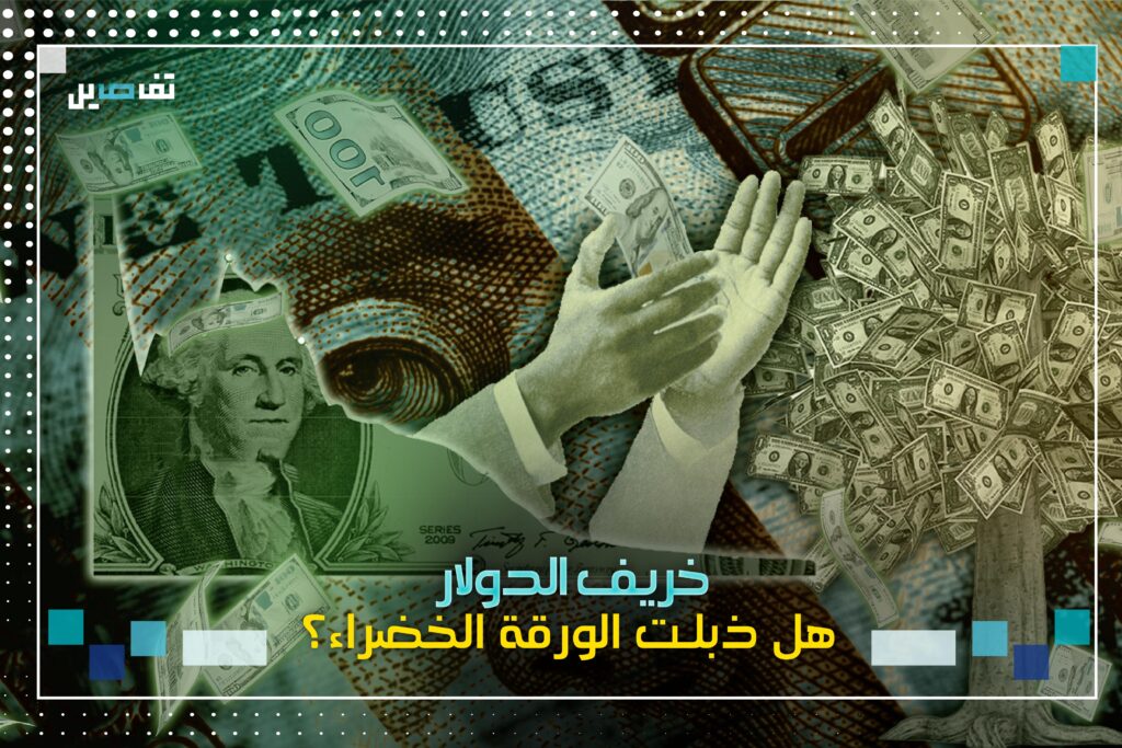 ذبول الورقة الخضراء... هل انتهى عصر الدولار؟