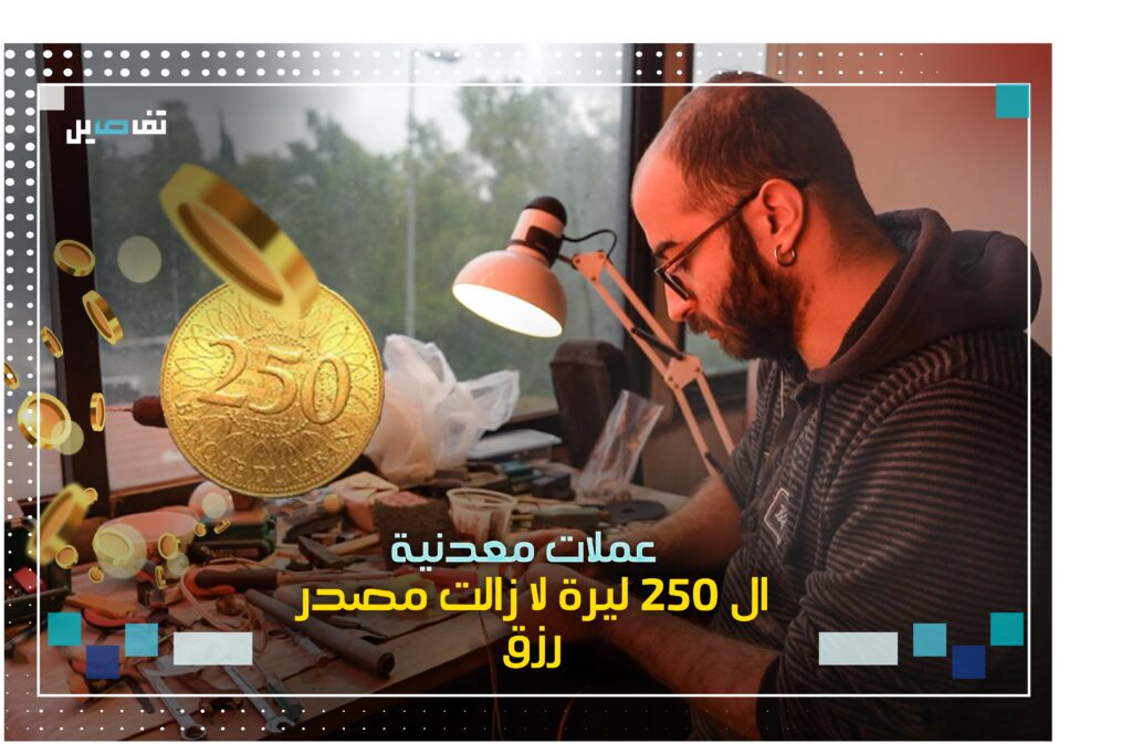 بعد انهيار العملة: للـ ٢٥٠ ليرة استخدامات اخرى