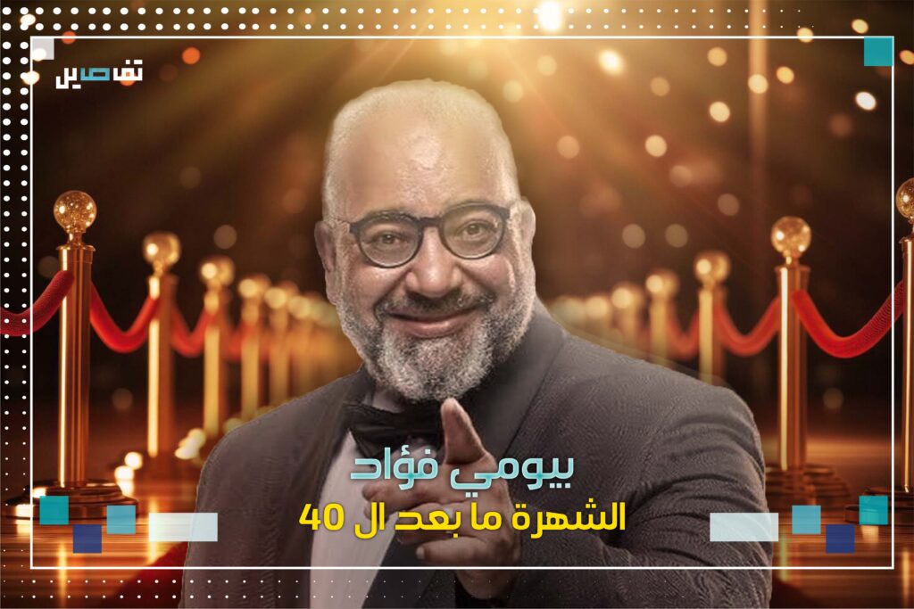 بيومي فؤاد : نجم مصر الأول في السعودية