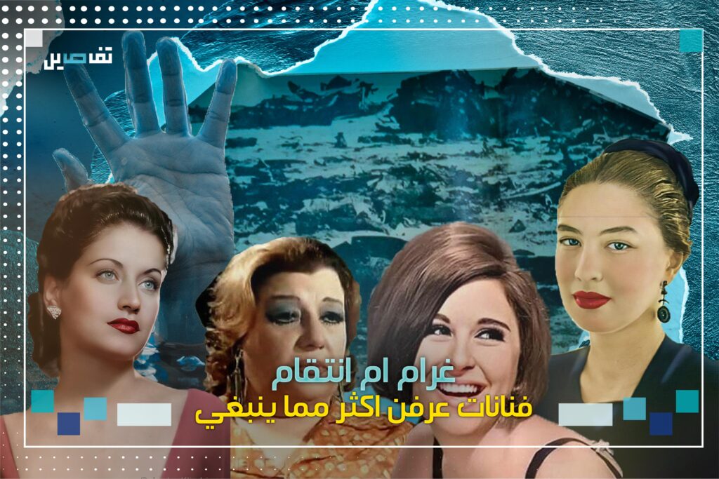 غرام ام انتــقام: فنانات عرفن الكثير فدفعن حياتهن ثمناً