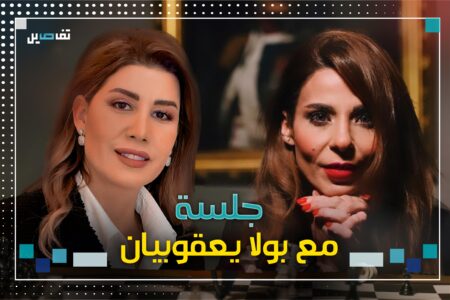 بولا يعقوبيان: أنا مع حياد لبنان و عناصر "الحزب" الذين يسقطون في الجنوب ليسوا " شهداء"