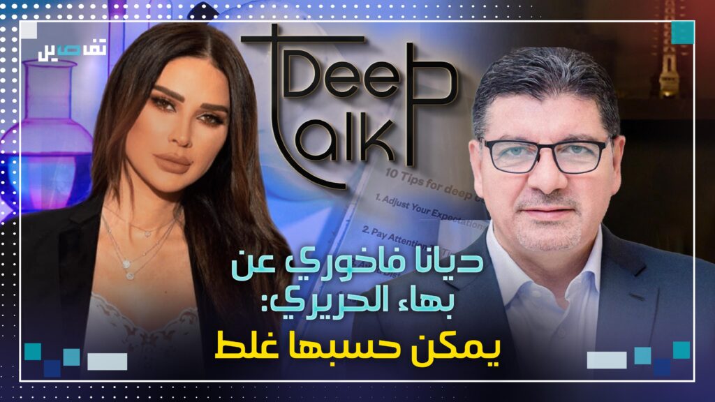 ديانا فاخوري عن بهاء الحريري: يمكن حسبها غلط!
