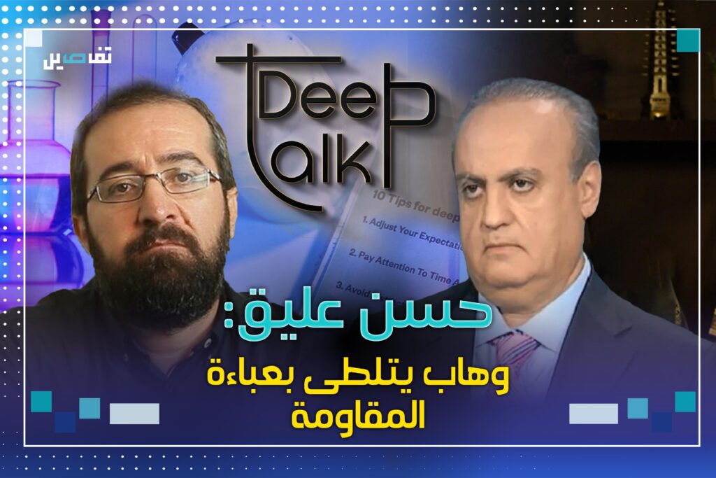 حسن عليق عبر Deep Talk "يهاجم" وئام وهاب ويشكر وليد جنبلاط