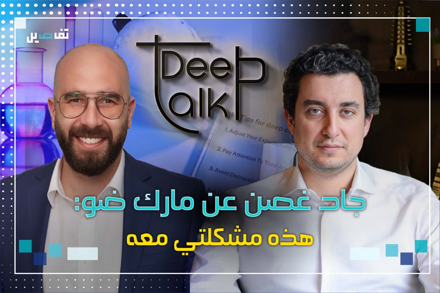 جاد غصن منتقداً مارك ضو : تخيّل أن تجد هذا الشخص في عرسي !