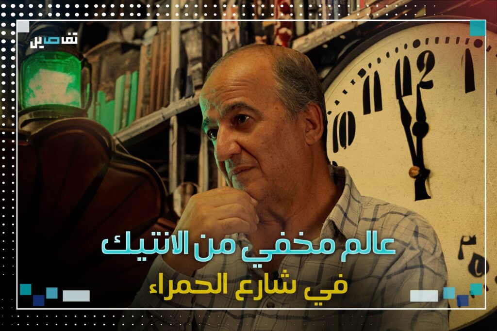 عالمٌ مخفي من الأنتيك في شارع الحمراء