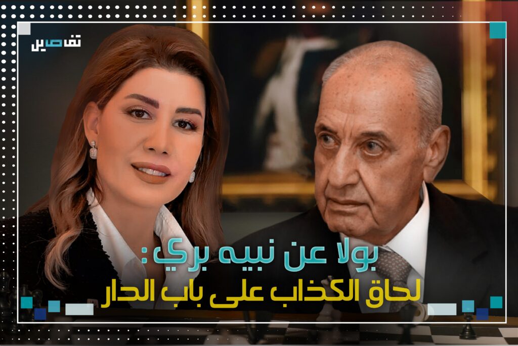 بولا عن نبيه بري : لحاق الكذاب على باب الدار