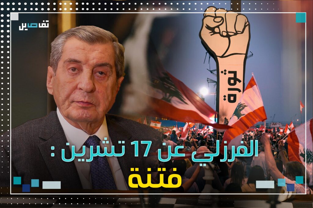 ايلي الفرزلي عن الثورة: رموزها ساهموا بضرب الدولة
