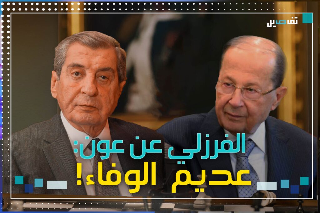 ايلي الفرزلي عن ميشال عون : لم أكن أعرف وجهه الآخر