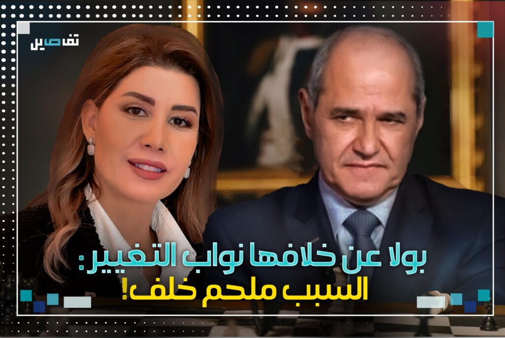 بولا عن خلافها نواب التغيير: السبب ملحم خلف!