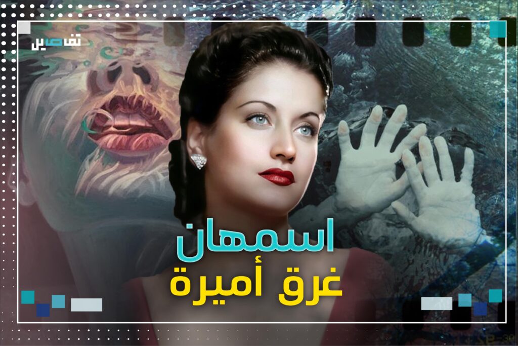 اسمهان: غرق أميرة هزت عرش ام كلثوم