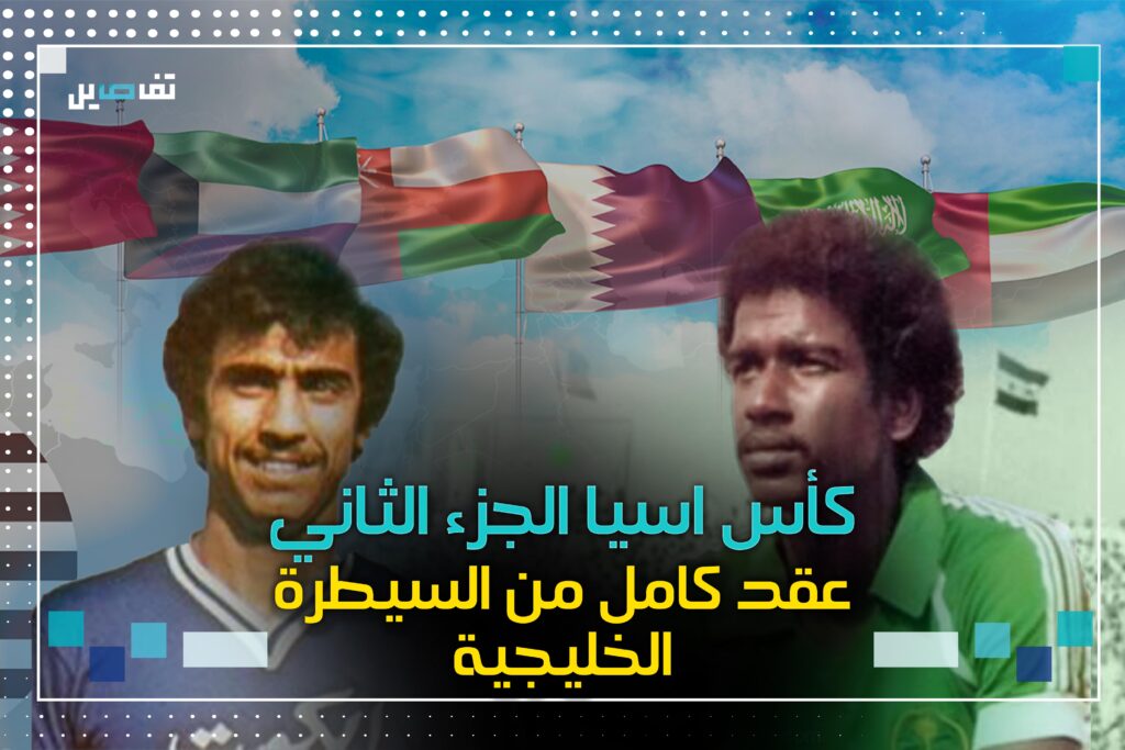 كأس اسيا الجزء الثاني: عقد كامل من السيطرة الخليجية