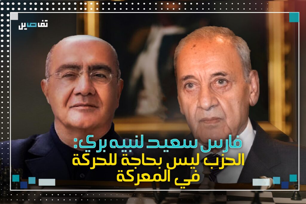فارس سعيد عن نبيه بري : انتقل من رئيس لمجلس النواب الى رئيس لحركة أمل!