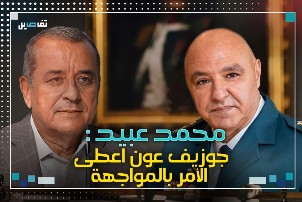 عبيد عن جوزيف عون: تسليم البنادق وضيافة الشاي غير واردة لديه