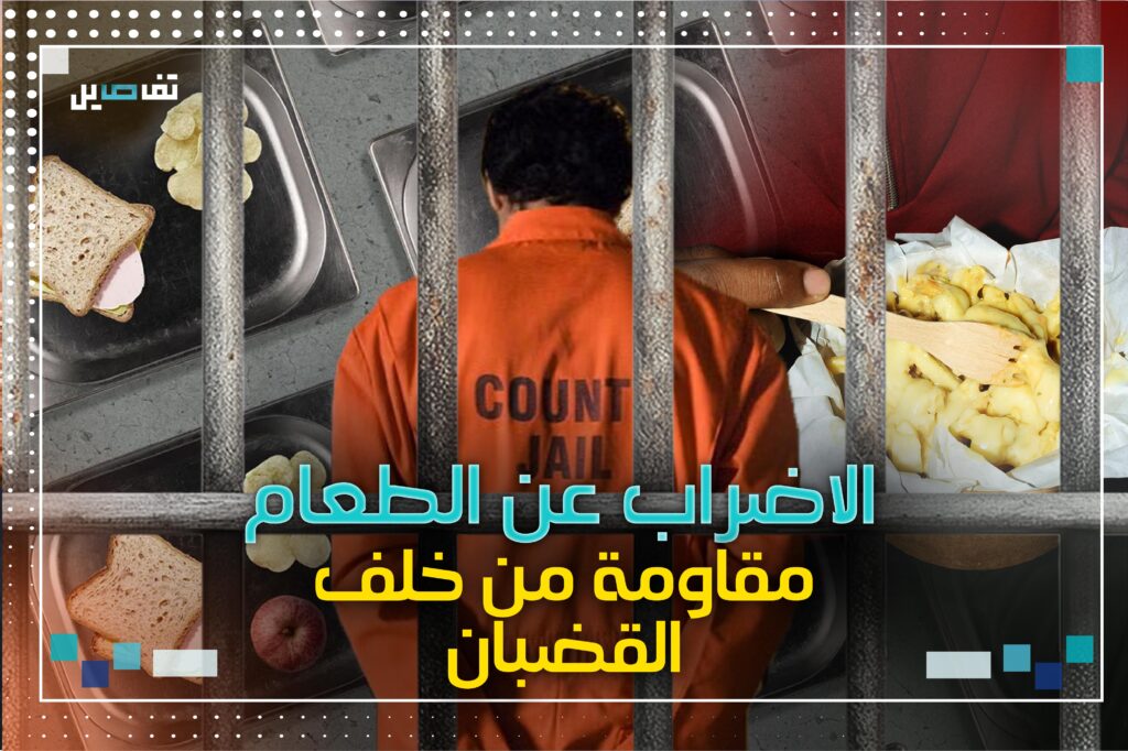 الإضراب عن الطعام: مقاومة من خلف القضبان