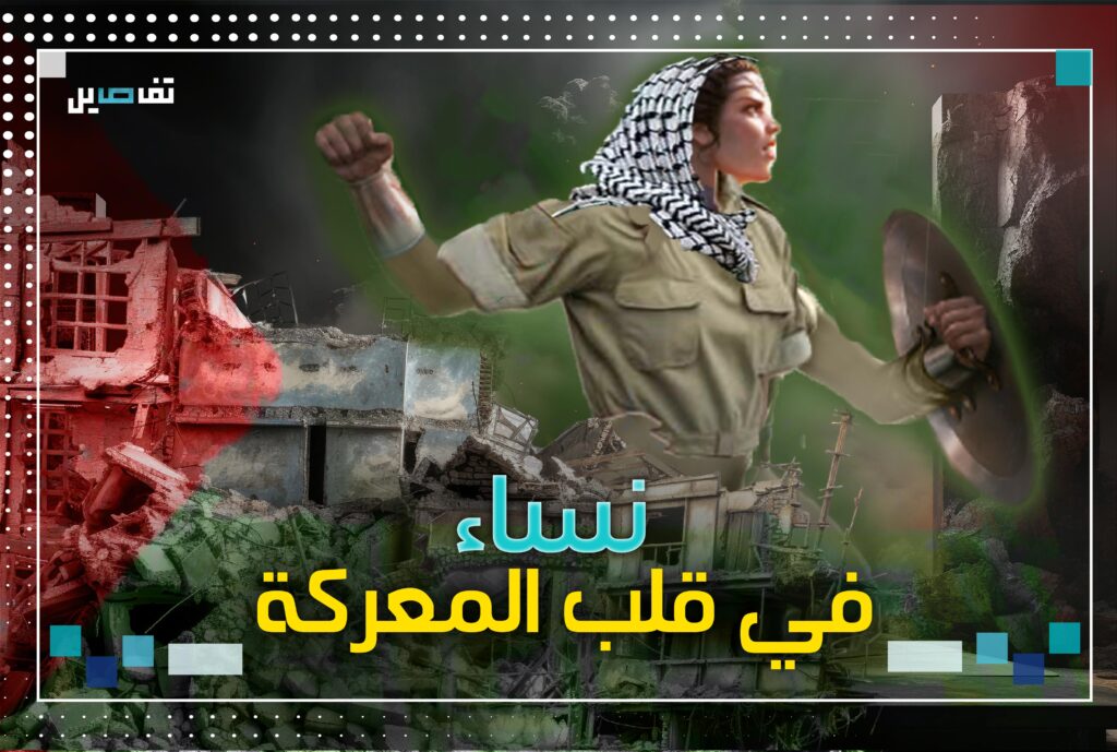 نساء في قلب المواجهة