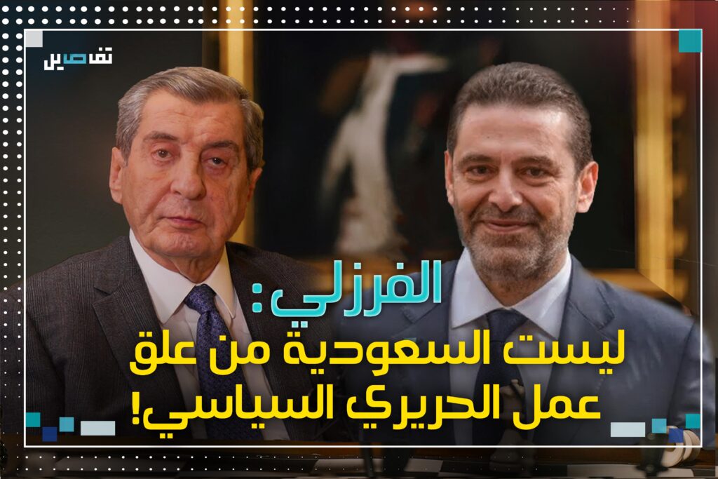 الفرزلي: الحريري سيُشارك في الانتخابات وهذا هو السبب الحقيقي لتعليقه عمله السياسي ‍!