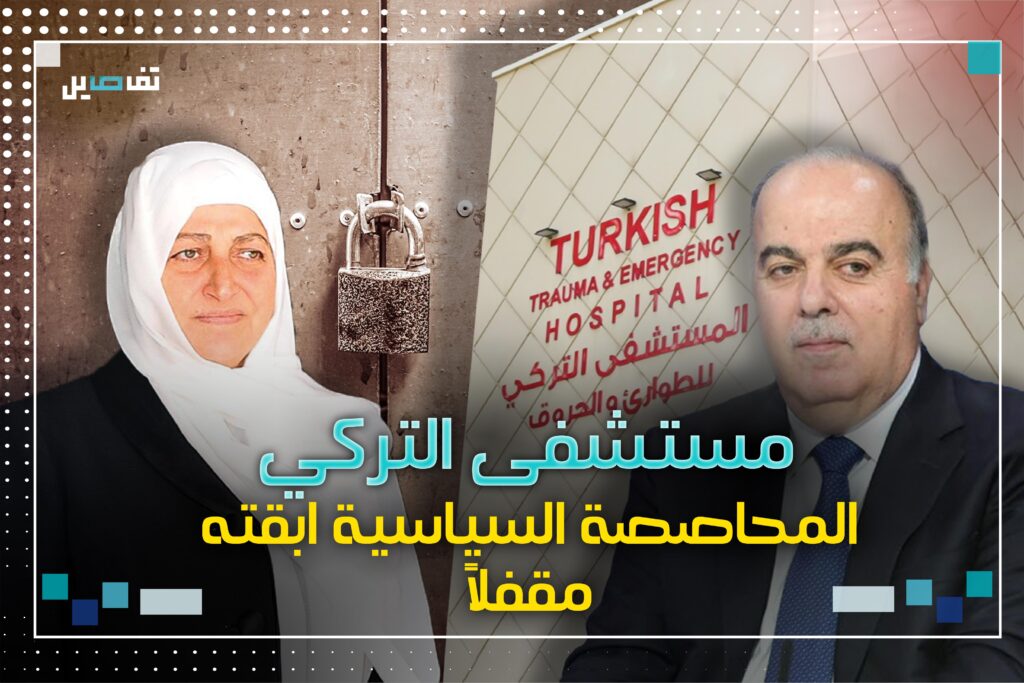 المستشفى التركي .. المحاصصة السياسية ضيعت الهبة