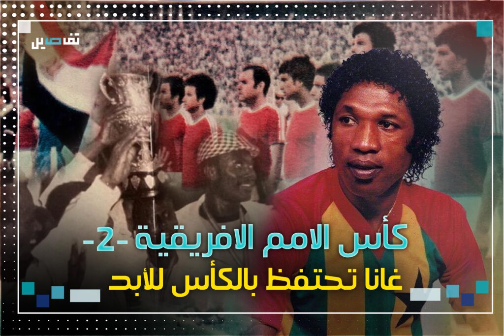 كأس أمم إفريقيا -2-: الحضور المصري يتراجع وغانا تحتفظ بالكأس للأبد