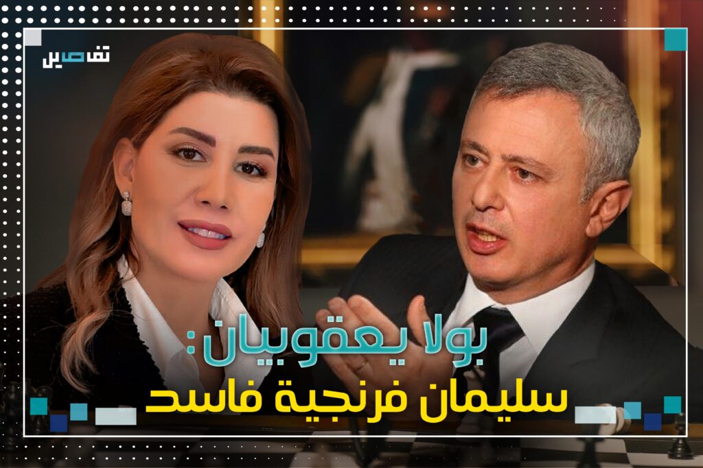 بولا يعقوبيان: فرنجية سيء!