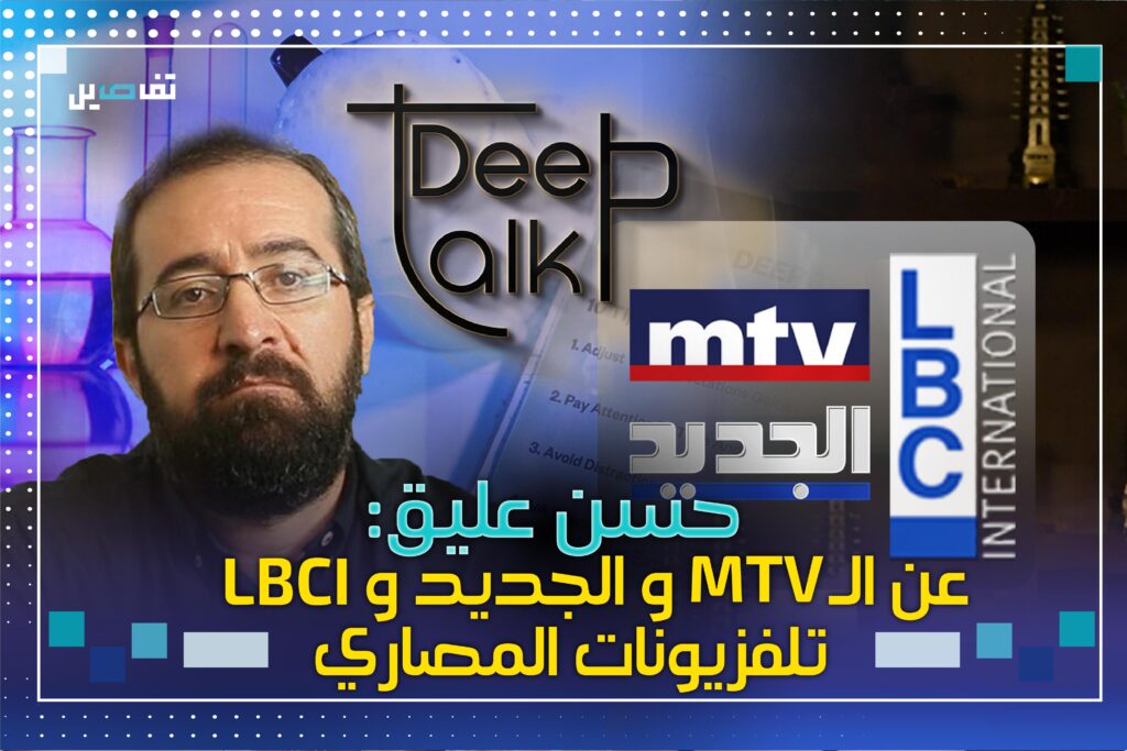 حسن عليق لبرنامج Deep Talk : دخنت قبل أن اتخذ قرار مقاطعة هذه التلفزيونات الوقحة