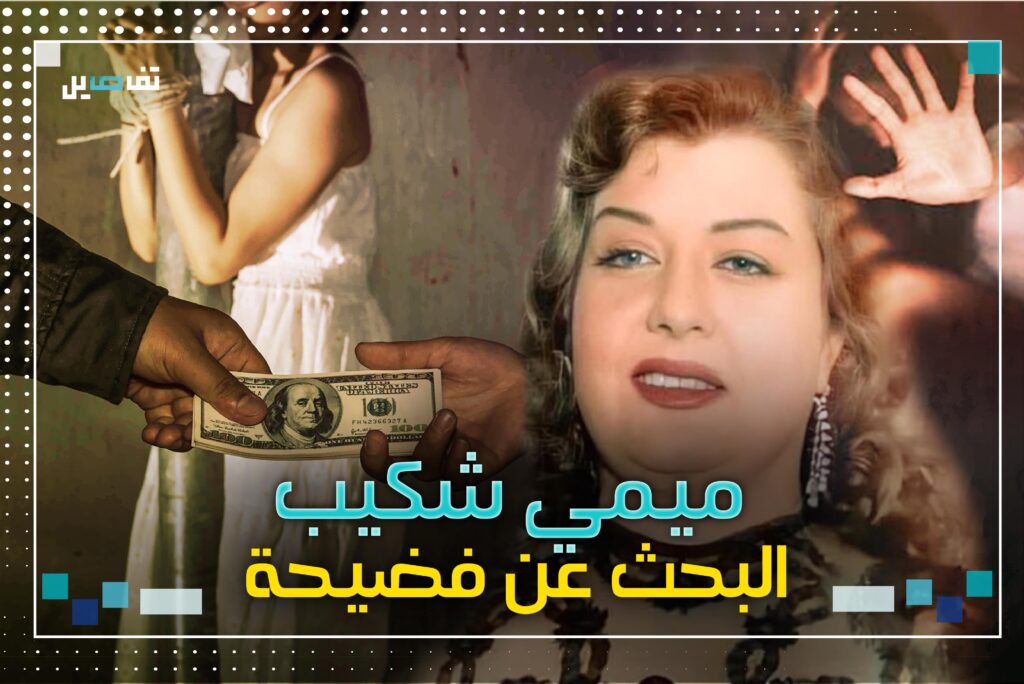 ميمي شكيب.. "فضيحة" آخر العمر!