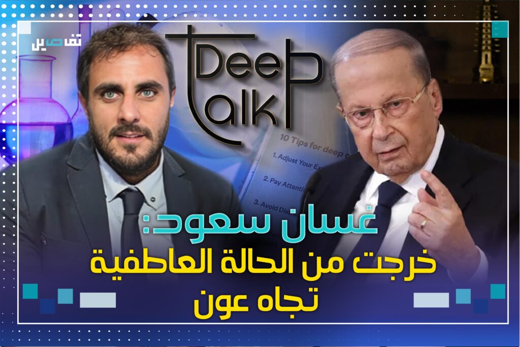 غسان سعود عن جبران باسيل : حُمّل صِدامات عون وميراي عيّنت في القصر أكثر منه