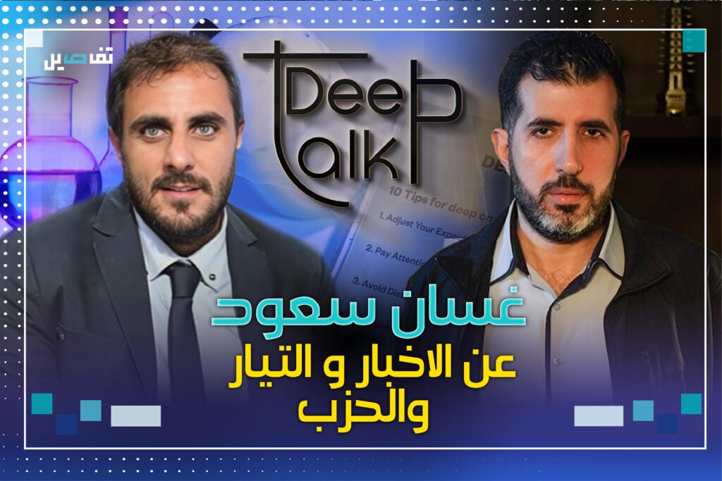 غسان سعود عبر Deep Talk : تفاهم مار مخايل تحول الى تفاهم مع وفيق صفا والحزب يتحمل المسؤولية الأكبر!
