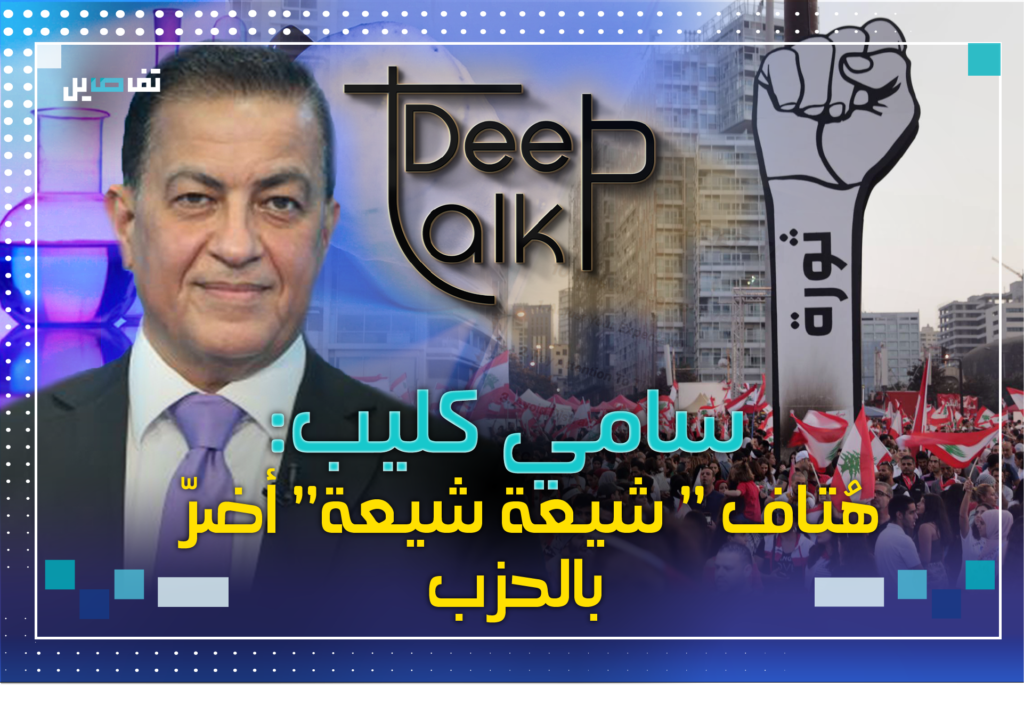 سامي كليب: نصـر الله اتهم 17 تشرين ولم يقدّم دلائل وهذا ما كنت سأفعله لو كنت مستشاره!