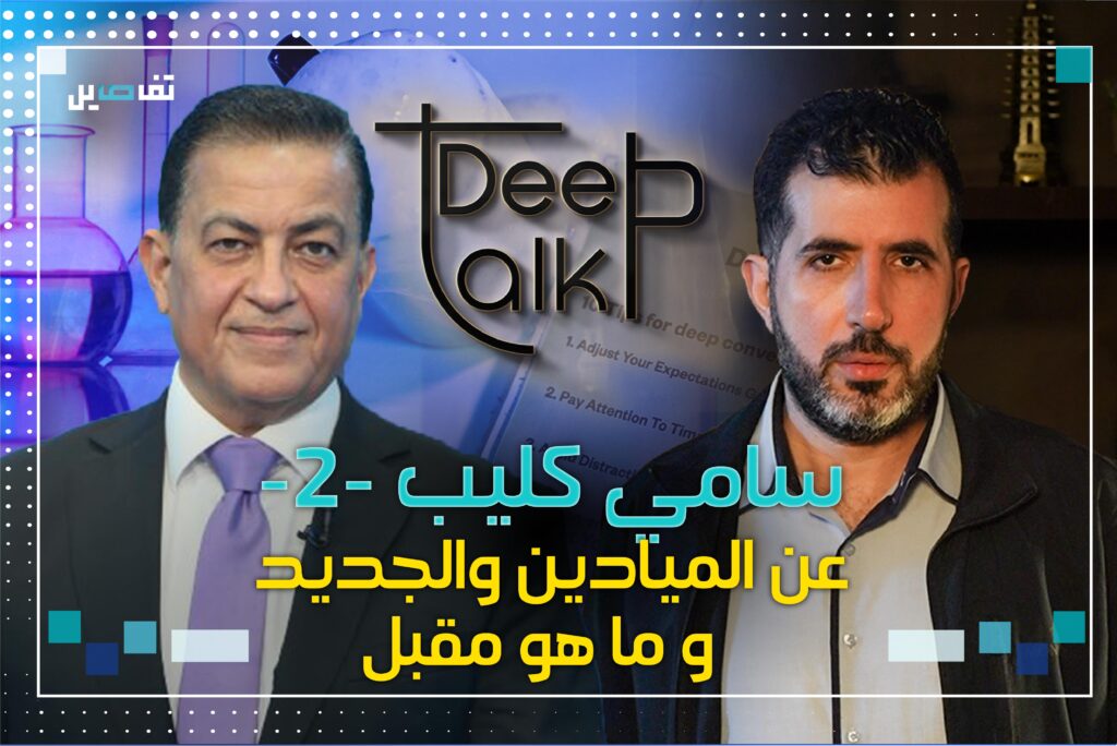سامي كليب لـ Deep Talk : الميادين اصبحت طرفاً مع الحوثيين و ايران!