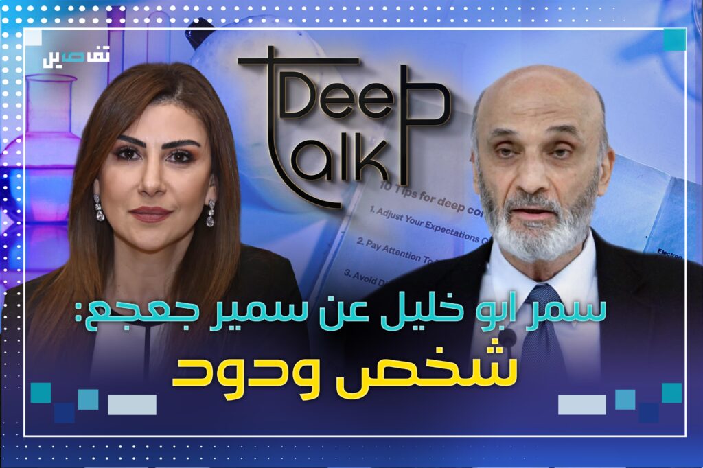 سمر ابو خليل : الفريق الإعلامي لـ سمير جعجع حاول حذف اجزاء من مقابلته معي