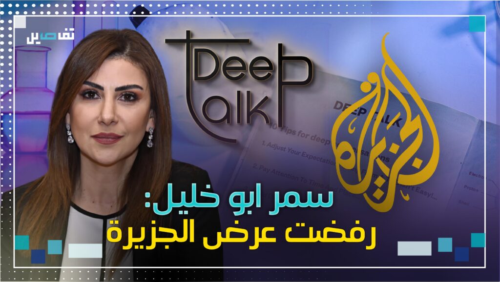 سمر ابو خليل: لا اندم على اضاعة فرصة الجزيرة وهذا هو السبب