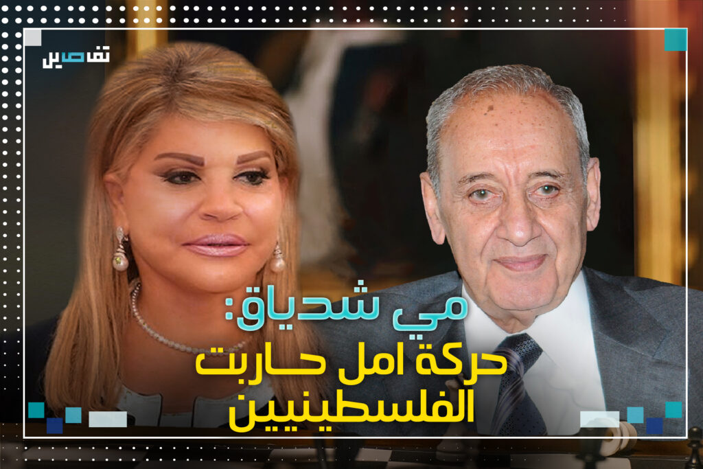 مي شدياق : حركة أمل رشّوا رز على الاسرائيليين بالـ 82