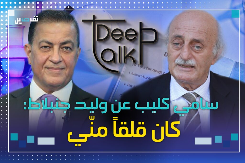 سامي كليب عن وليد جنبلاط: فكرتو شربان وهذا ما دار بيننا على الواتساب!
