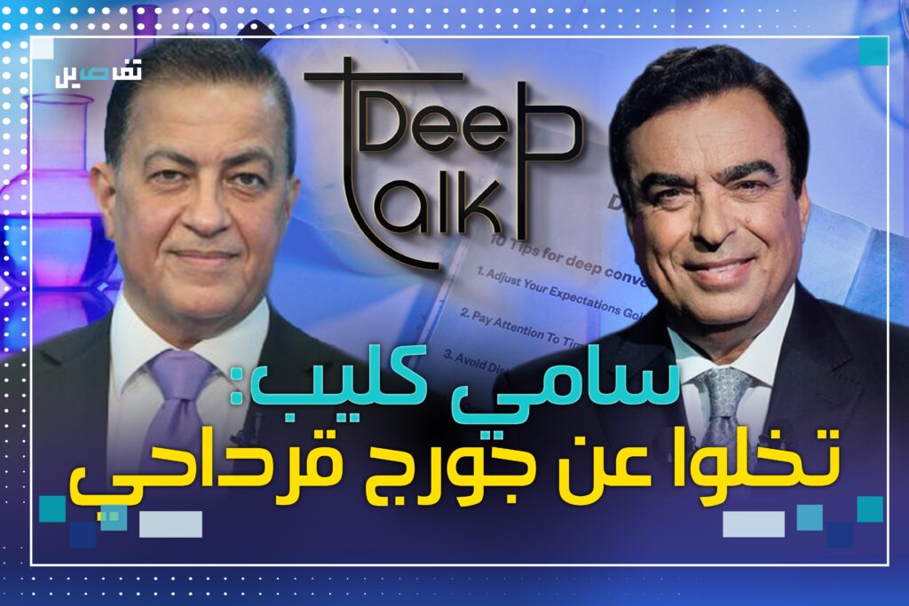 سامي كليب: كنت ضد جورج قرداحي في هذه المسألة وهذا ما قلته له عبر الهاتف