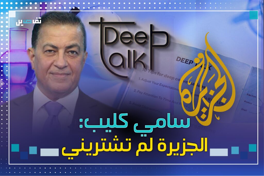 سامي كليب عن الجزيرة: كُنت أتقاضى رقم عالياً جدًا ولهذا السبب تركتها!
