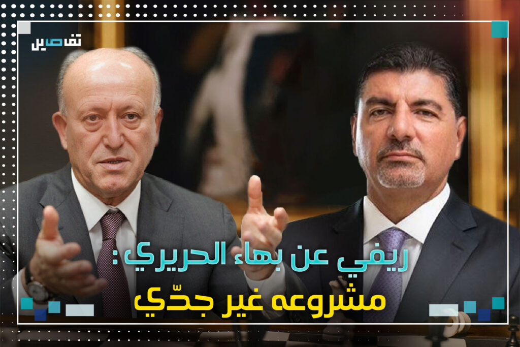 اشرف ريفي لـ بهاء الحريري : " ما فيك تشتغل سياسة اونلاين "