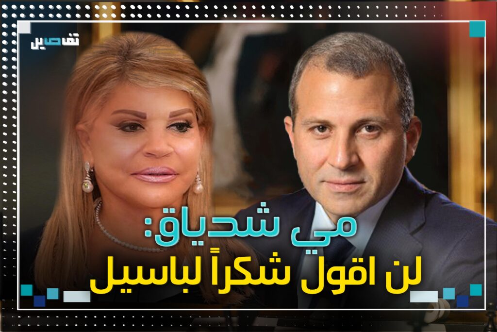 مي شدياق لـ جلسة: جبران باسيل وصفني "بالمعاقة" وهذا ما قالته عن ميشال عون!