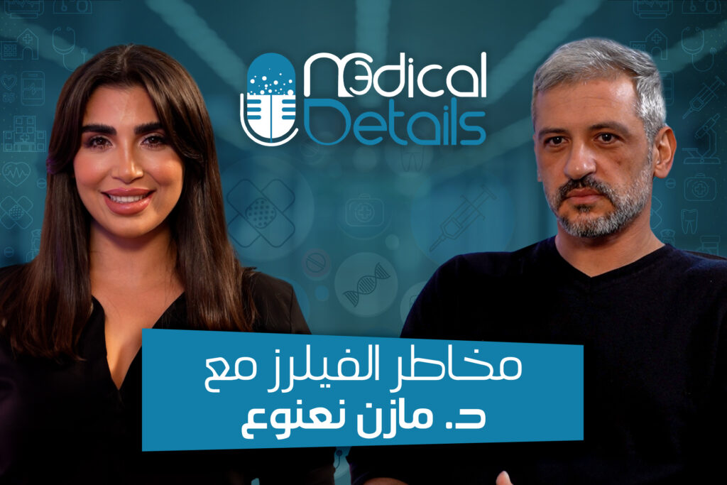 تـحـذير: التهابات وتشــــوّهات بسبب الفيلرز .. كل التفاصيل مع الدكتور مازن نعنوع