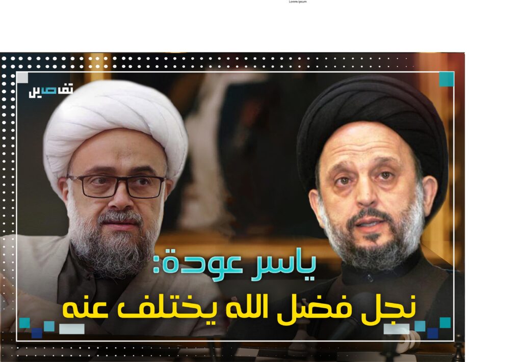 ياسر عودة: هذه مشكلتي مع نجل محمد حسين فضل الله