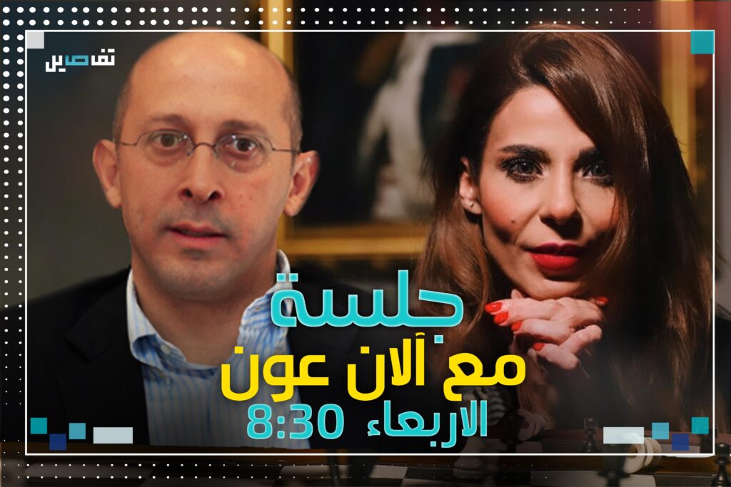 آلان عون لـ جلسة: معاشي ٥٠٠ دولار وممكن ما يكون في رئيس قبل ال 2026!