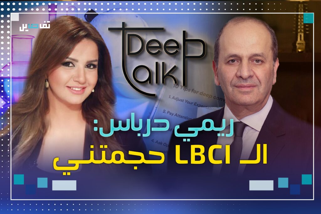 ريمي درباس عبر Deep Talk: "ما كنت مبسوطة".. وهذا ما قالته عن بيار الضاهر