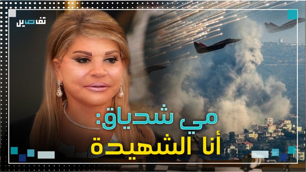 مي شدياق لـ جلسة: لسنا فدا صرماية حدا والثقافة التي يحاولون تعميمها لا تشبهني !