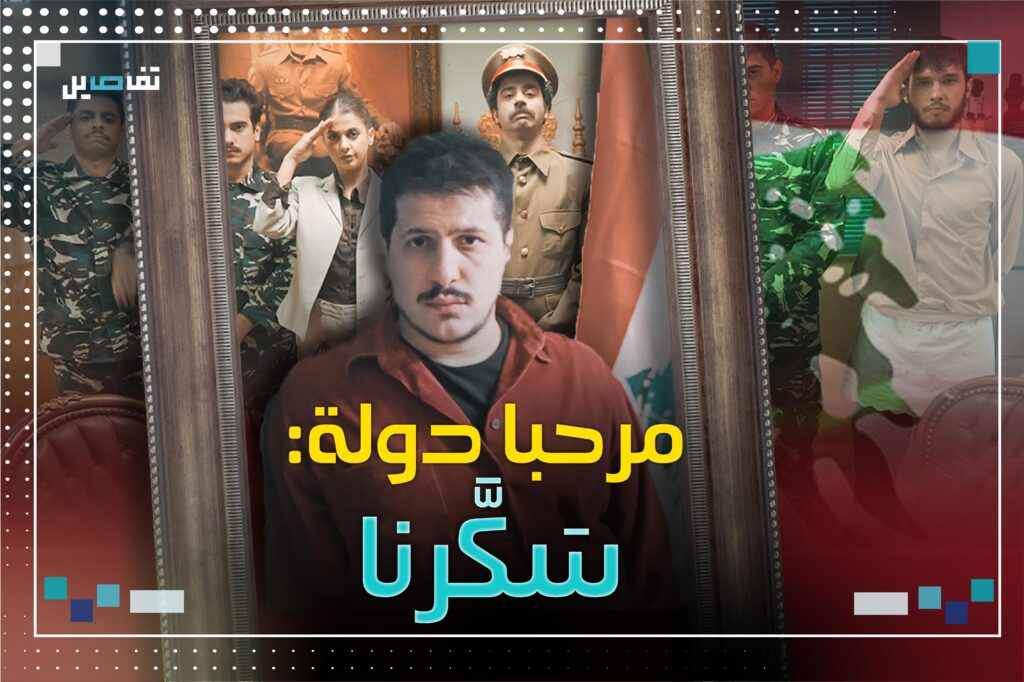 مرحبا دولة: الريس يقفل المخفر!